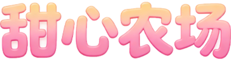 甜心农场
